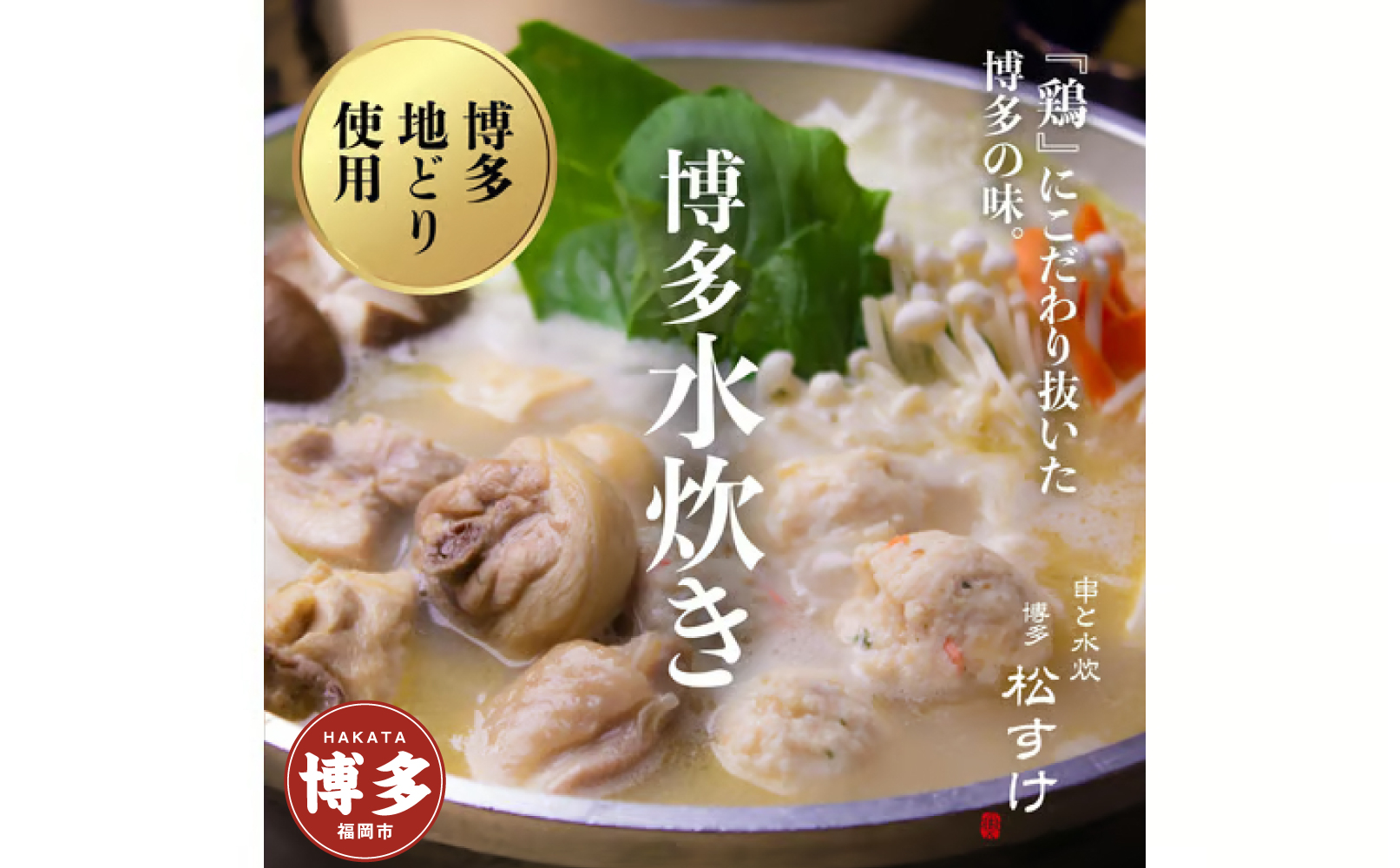 博多 松すけの水炊きセット(4人前)