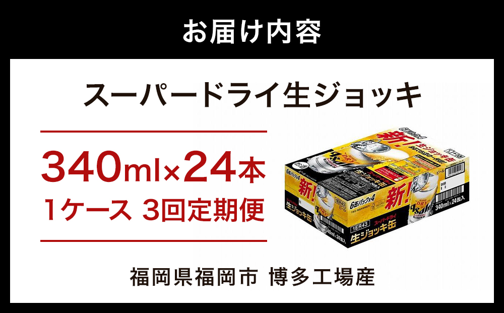 【定期便3回】【博多工場産ビール】アサヒ スーパードライ生ジョッキ缶340ml ６缶パック×4 ケース入り