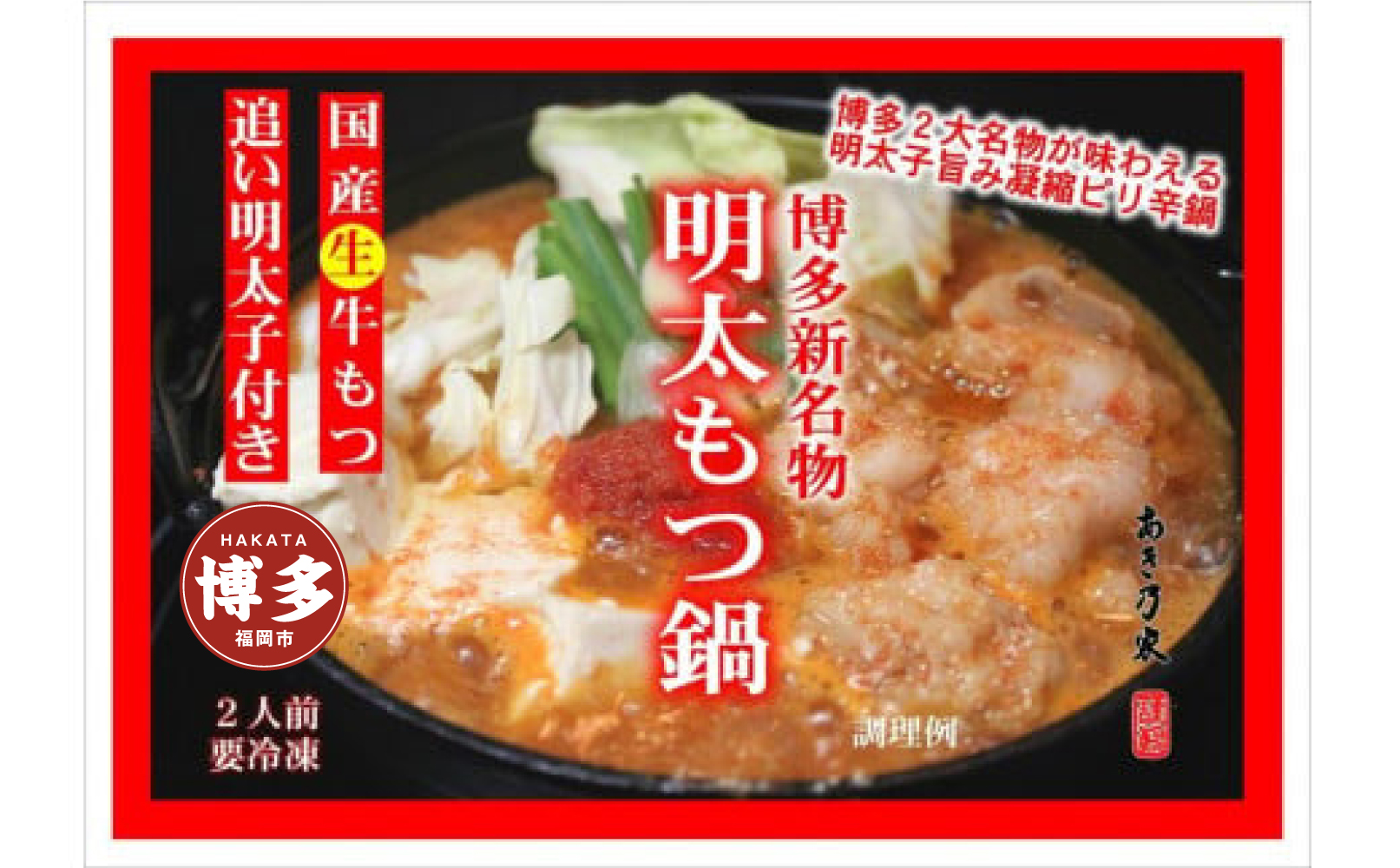 博多めんたいもつ鍋（２人前）500g