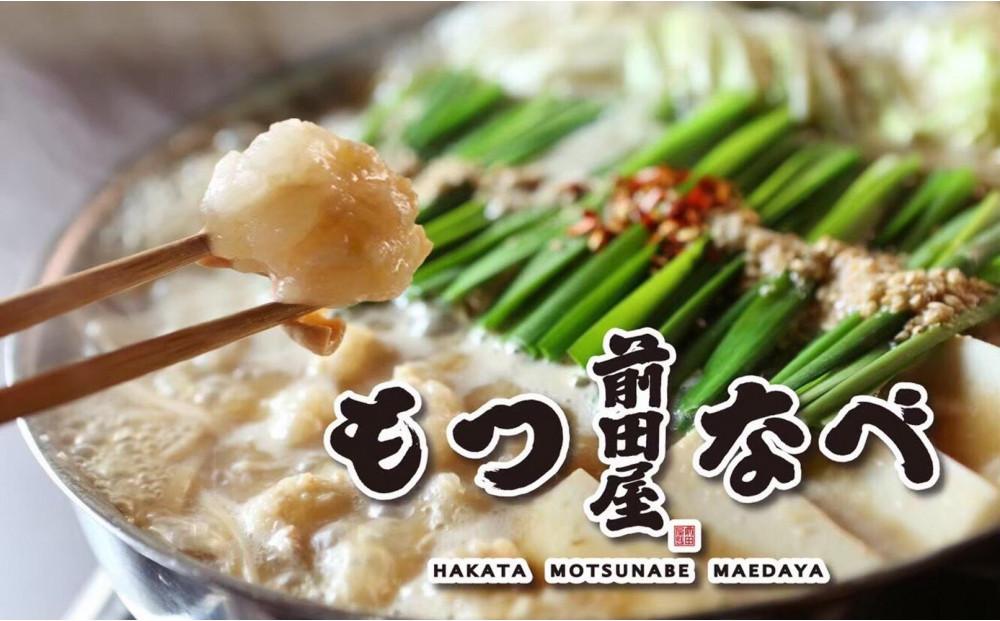 ＜福岡市からお届け＞博多もつ鍋前田屋　みそ味　４～６人前