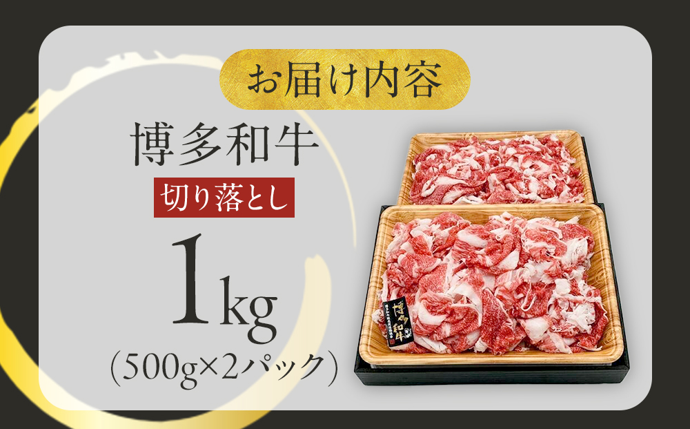博多和牛切り落とし　1000ｇ（500ｇ×2ｐ）
