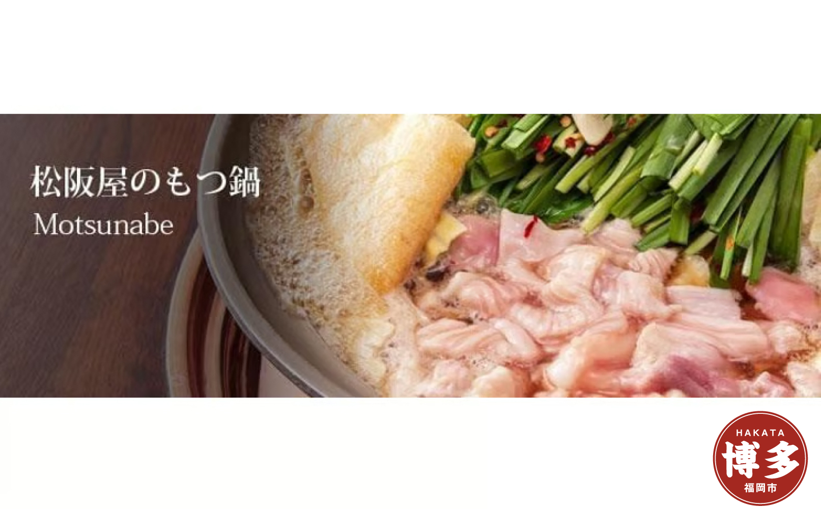 博多名物もつ鍋（醤油味）４～5人前（もつ500g）