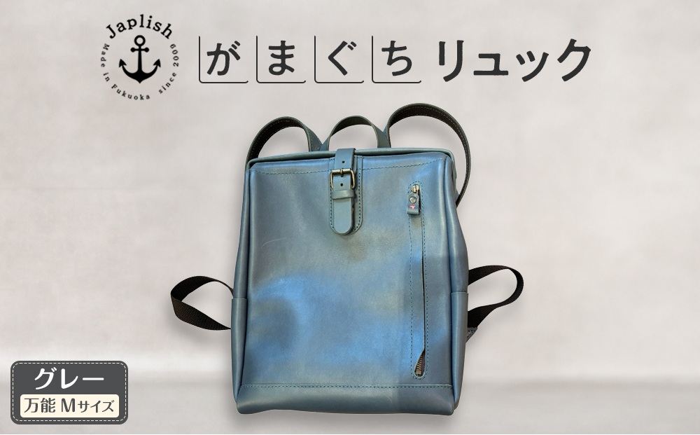 大人の本革がまぐちリュック｜Mサイズ 【グレー】 博多革工房 Japlish | ジャプリッシュ
