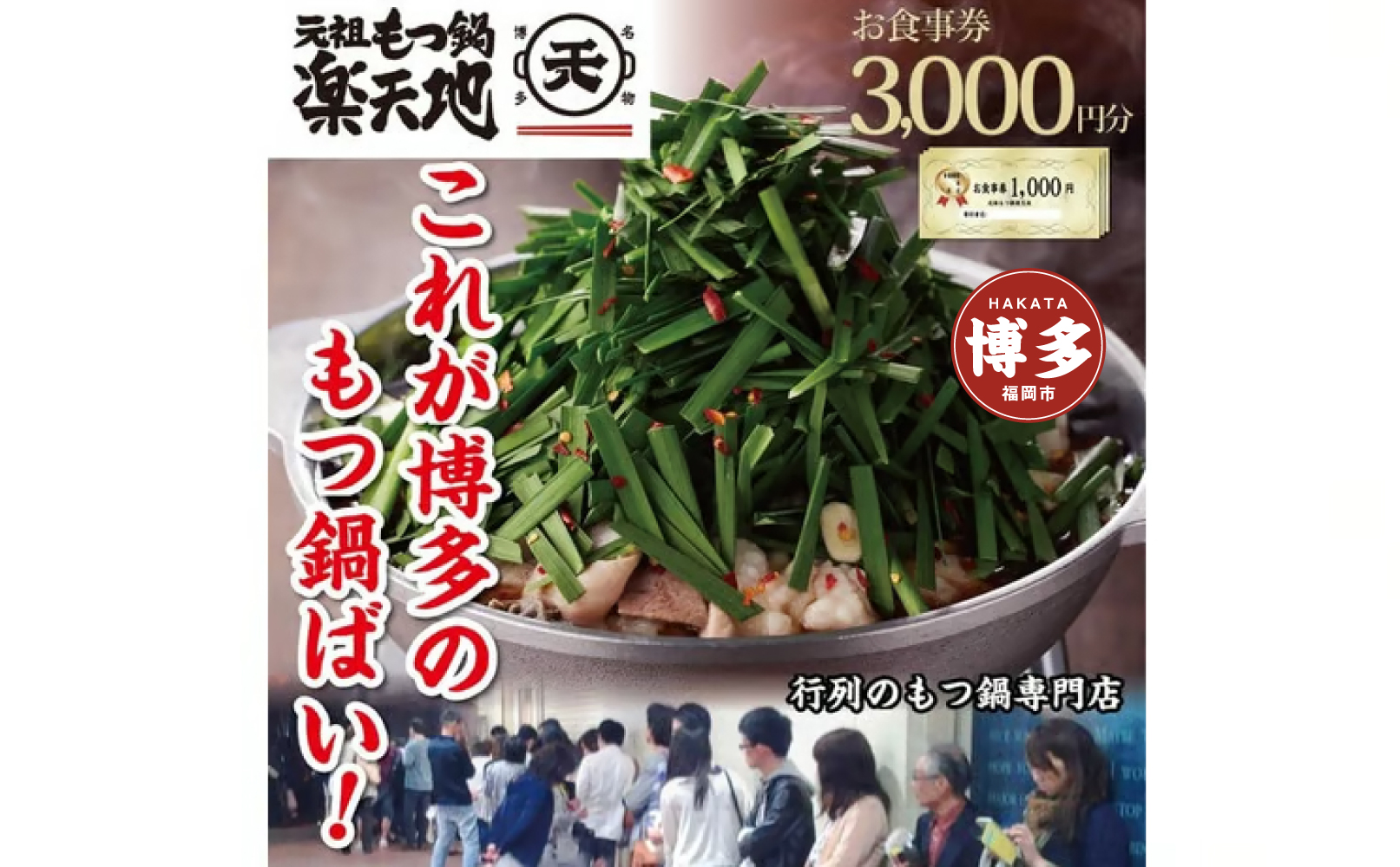 元祖もつ鍋楽天地　お食事券3,000円分