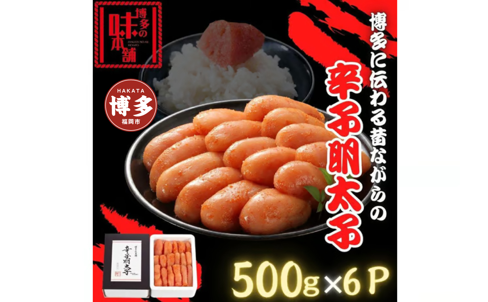 【博多の味本舗】博多に伝わる昔ながらの辛子明太子500g×６Ｐ