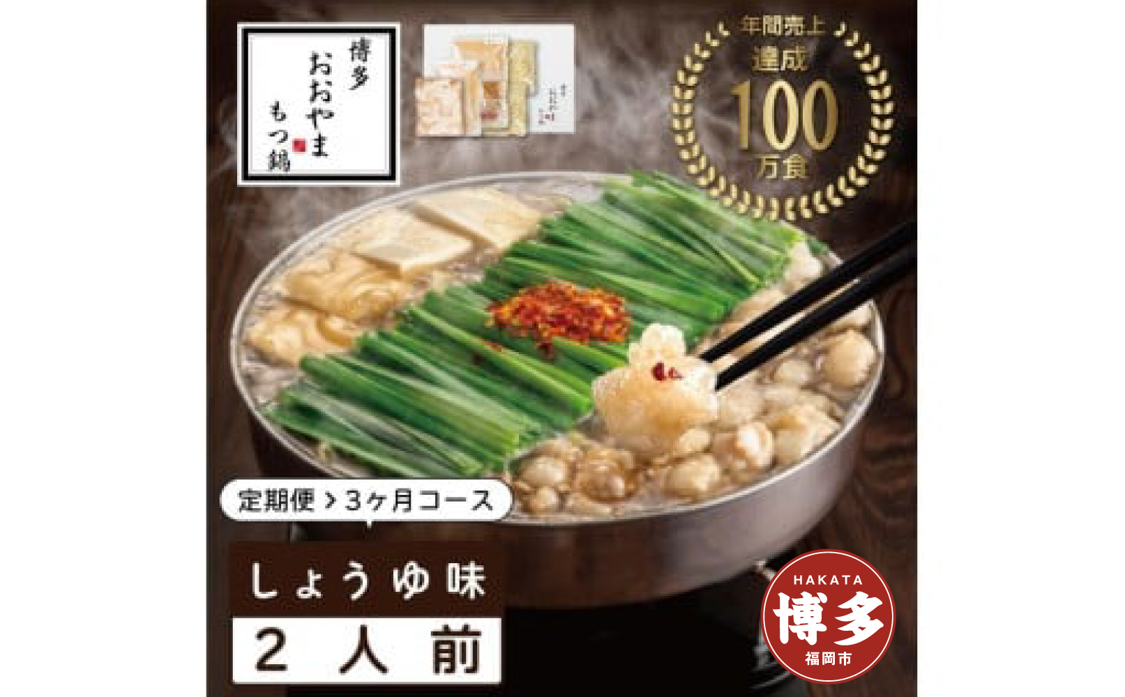 【定期便3ヶ月】博多もつ鍋おおやま　もつ鍋しょうゆ味　2人前