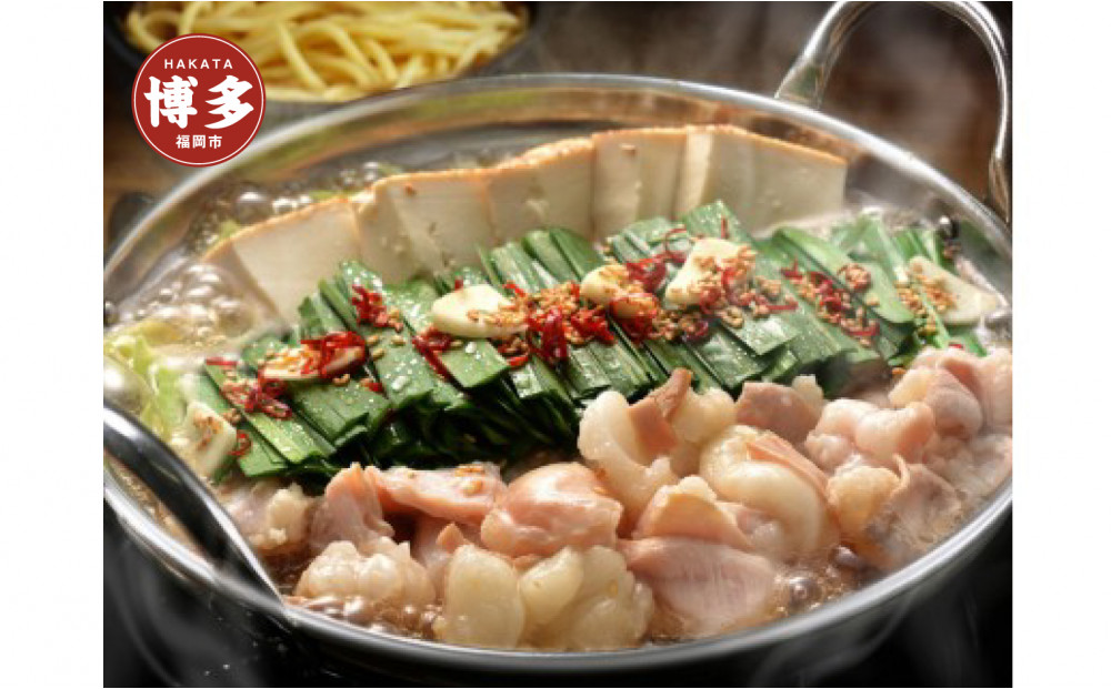 博多もつ鍋（味噌味）2人前