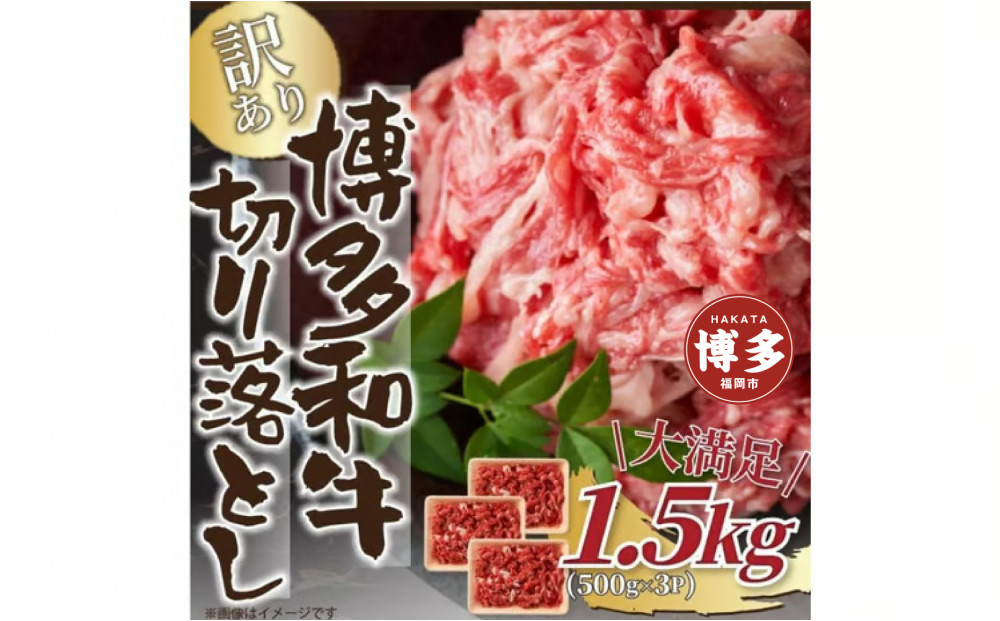 訳あり！【A4～A5】博多和牛切り落とし　1.5kg(500ｇ×3ｐ）