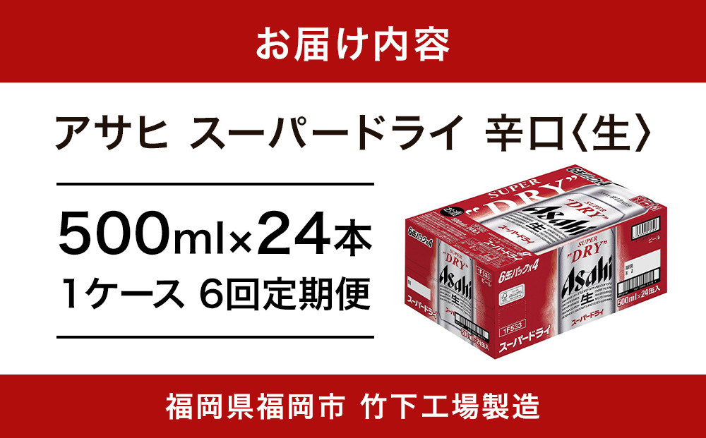 【全6回定期便】アサヒスーパードライ500缶ケース【福岡市竹下工場製造！】