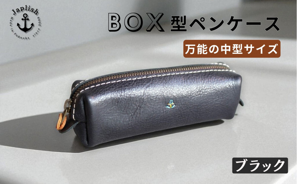 ＢＯＸペンケース| 万能の中型サイズ【ブラック】 博多革工房 Japlish | ジャプリッシュ