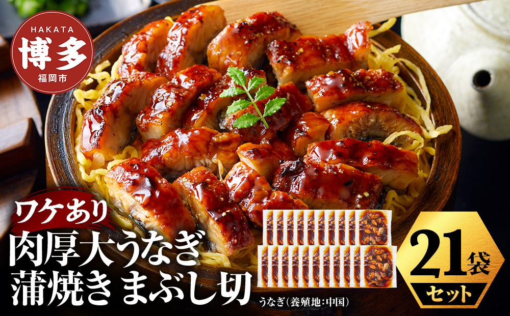 肉厚大うなぎ蒲焼きワケありまぶし切 21袋セット 福岡市（中国産）