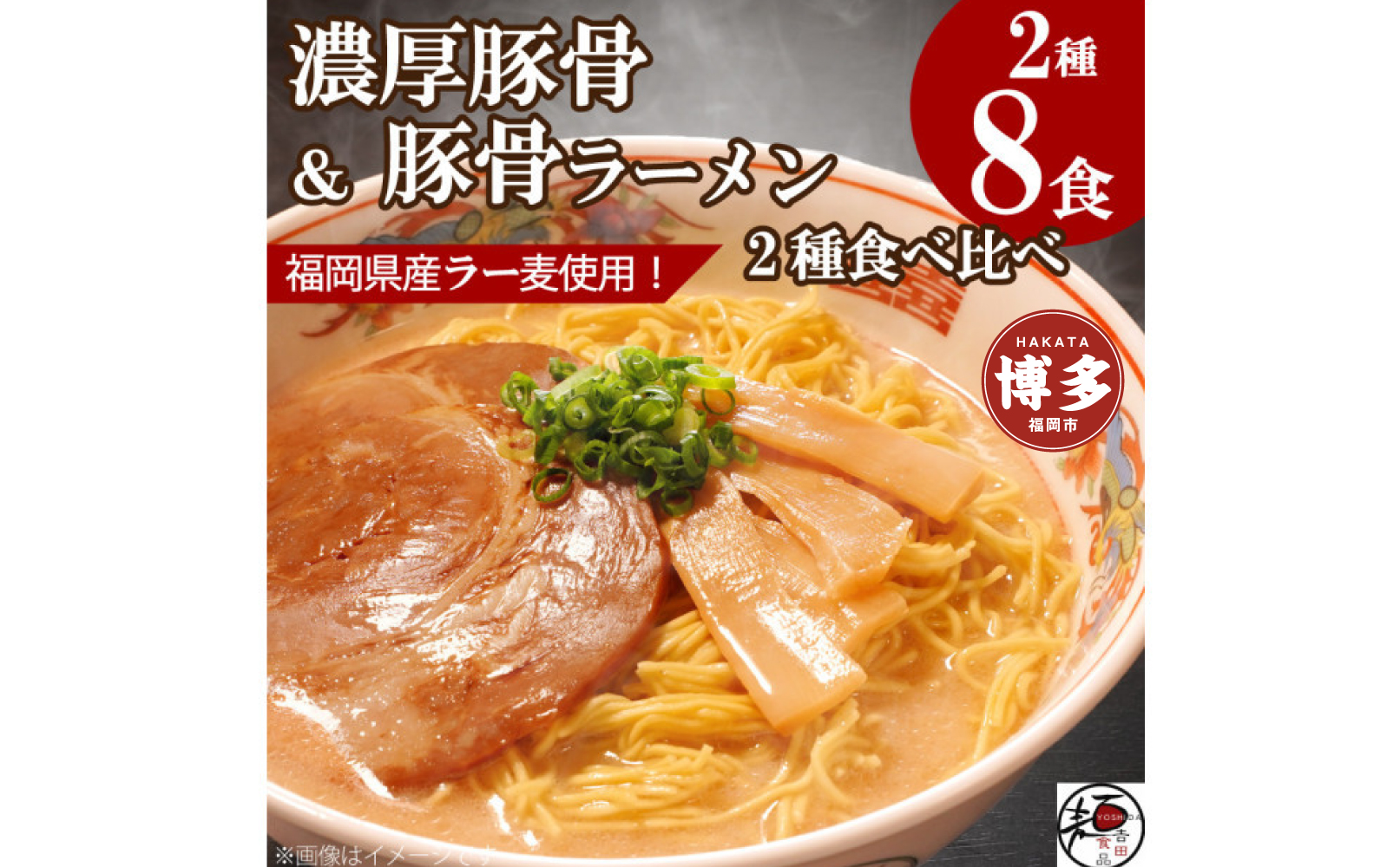 【福岡ラー麦・生麺使用】吉田食品の博多豚骨ラーメン2種 食べ比べ8食セット（とんこつ×4・濃口とんこつ×4）