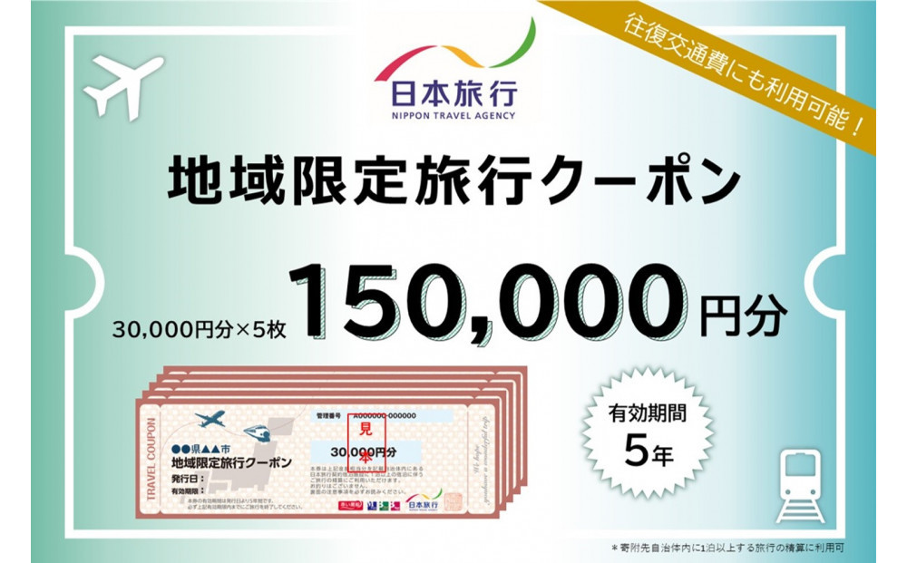 福岡県福岡市 日本旅行 地域限定旅行クーポン150,000円分