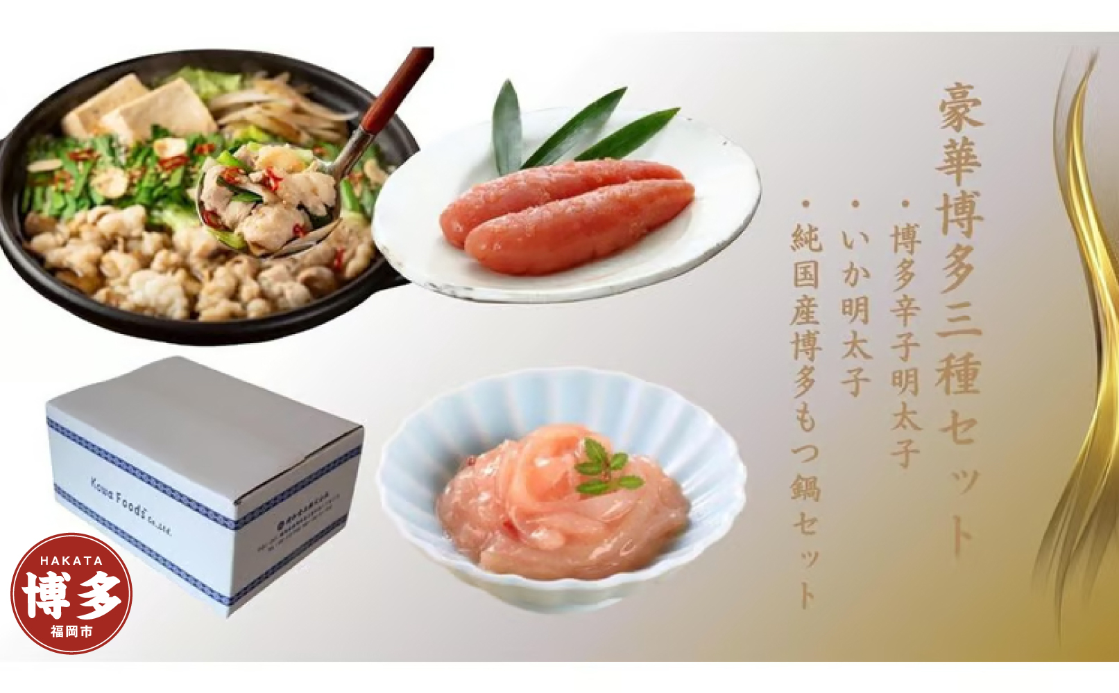 豪華博多三種セット（博多辛子明太子・いか明太子・純国産博多もつ鍋（醤油味））