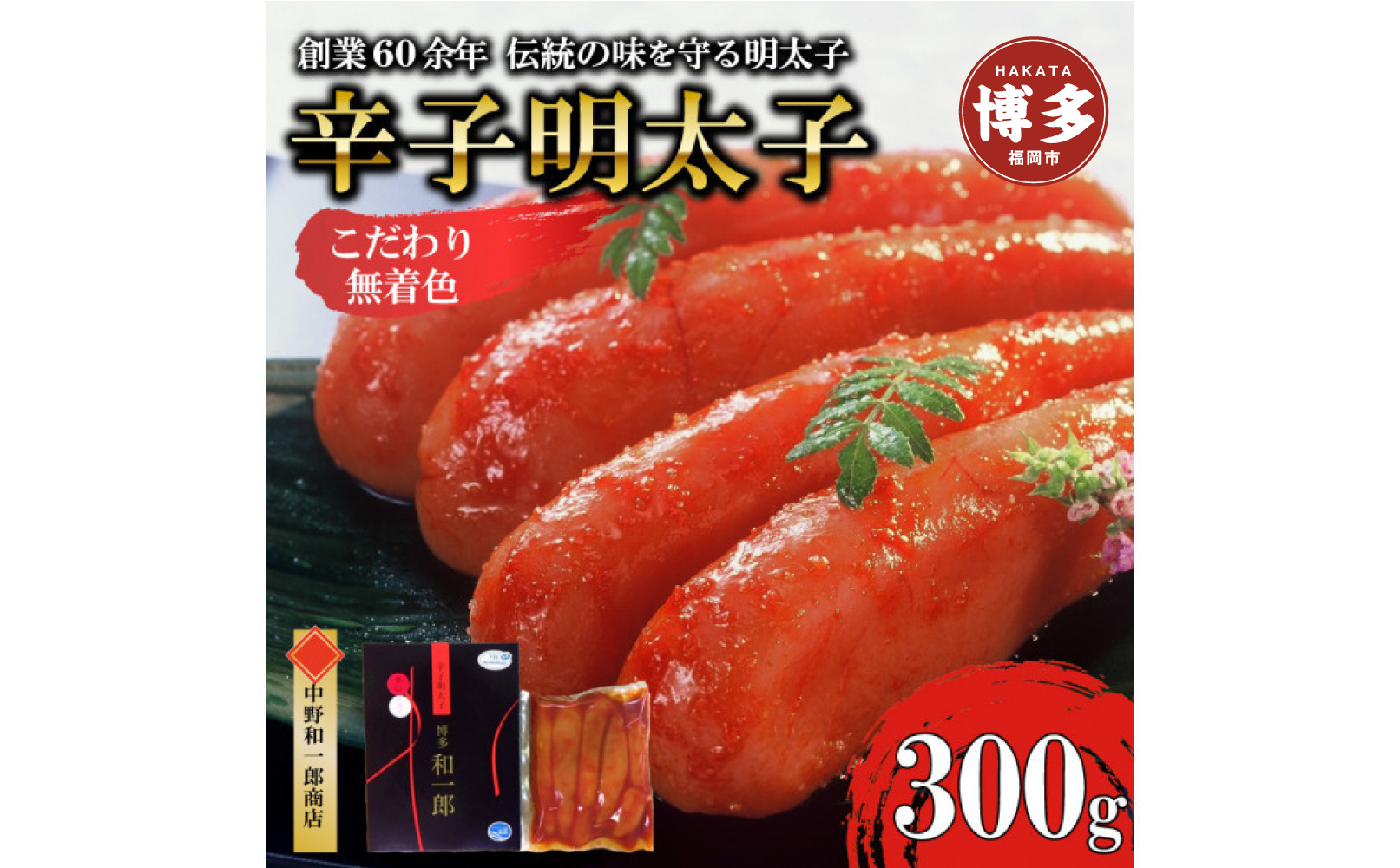 【ふるさと納税】博多辛子明太子 無着色 熟成20日 300g 中野和一郎商店