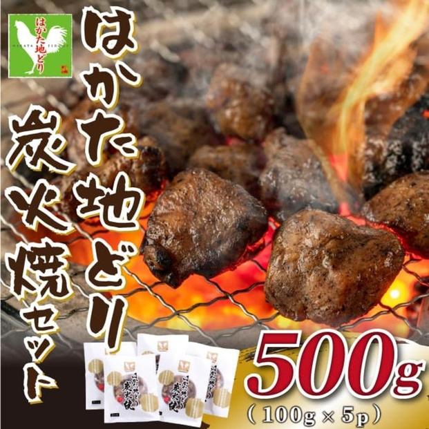 はかた地どり炭火焼セット500ｇ（100ｇ×5ｐ）
