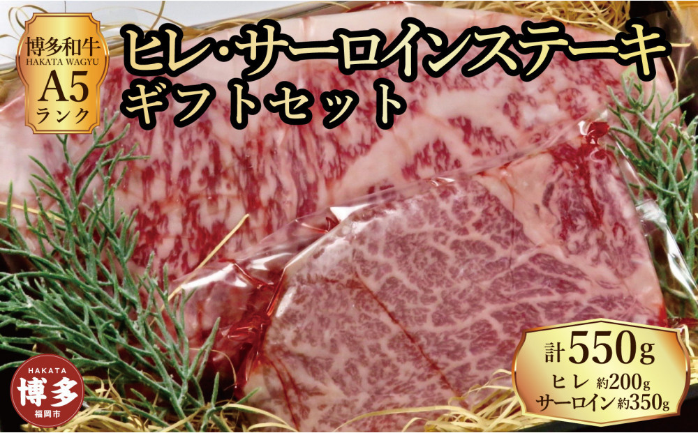 【セット】博多和牛A5ランク　ヒレサーロインステーキギフトセット  （ヒレステーキ約200g×1枚、サーロインステーキ約350g×1枚　合計約550g）