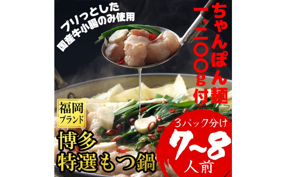 【１月中旬以降発送】（ちゃんぽん麺1200ｇ付）博多特選もつ鍋（プリプリの国産牛小腸のみ使用7～８人前・醤油味）福岡ブランド