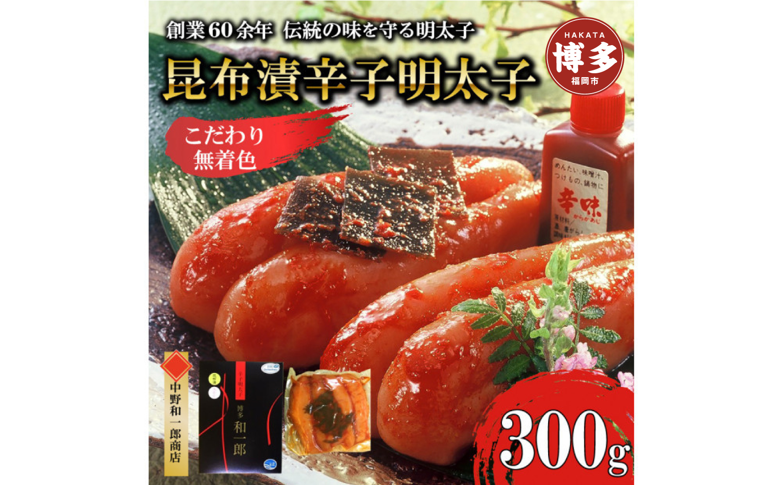 【ふるさと納税】博多昆布漬け辛子明太子 無着色 熟成20日 300g 中野和一郎商店
