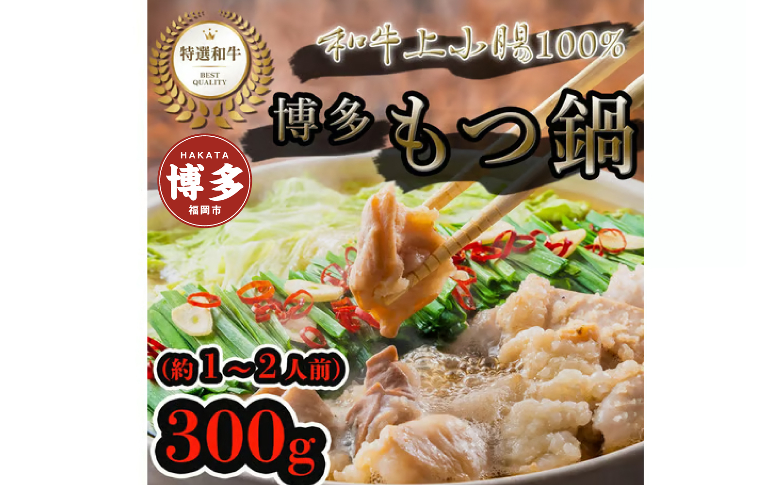 博多もつ鍋セット　醤油味（300g）