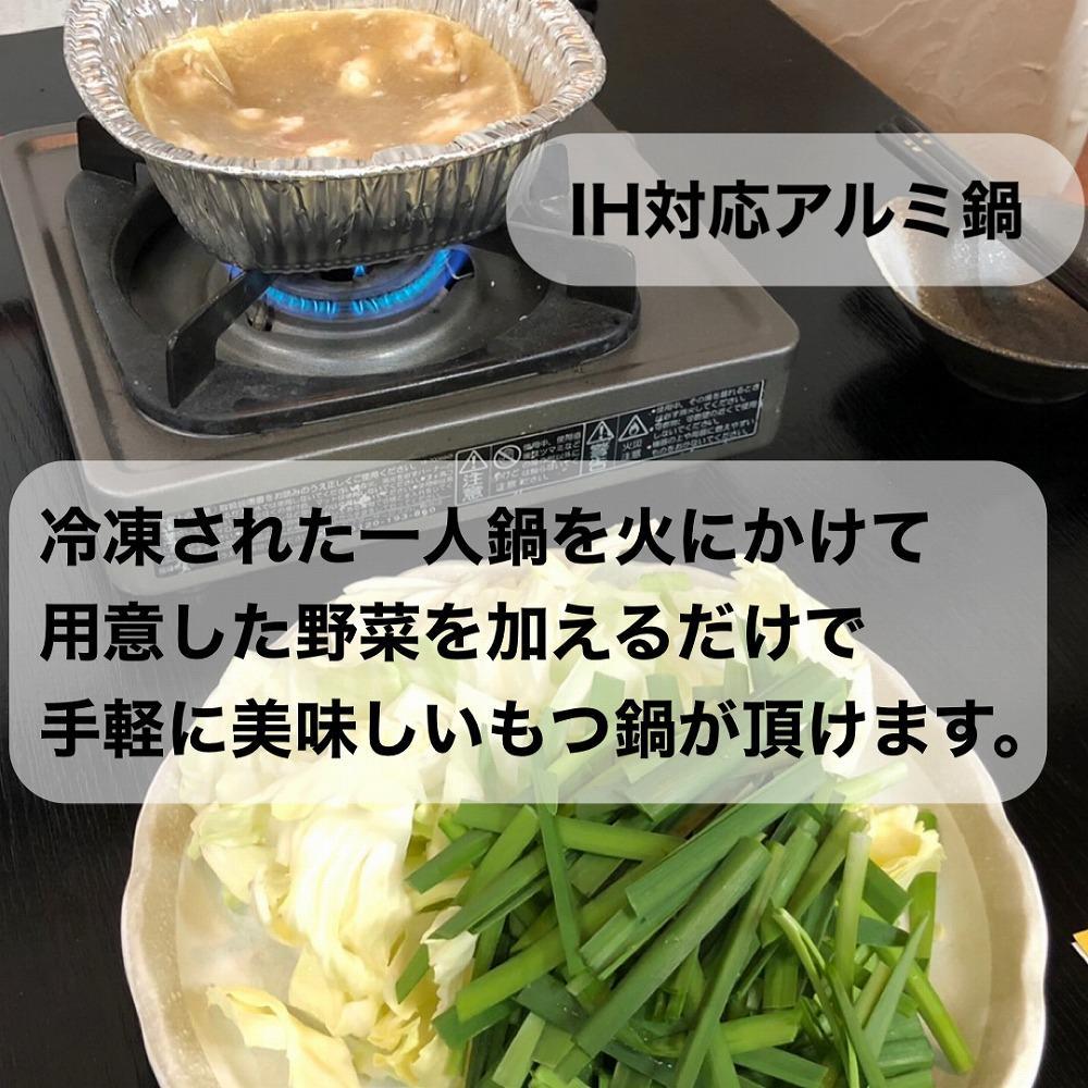 博多水炊き風もつ鍋　一人もつ鍋　4個入り