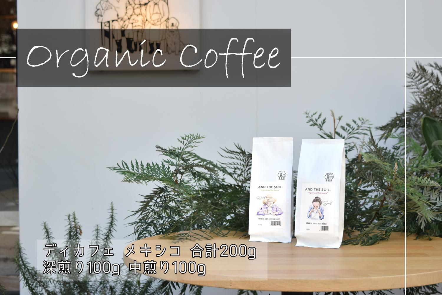 【福岡高砂】AND THE SOIL.オリジナル焙煎ディカフェオーガニックコーヒー豆MEX　深煎り100g中煎り100g(合計200g)