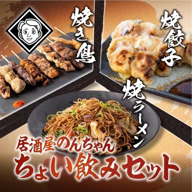 博多居酒屋のんちゃんちょい飲みセット（焼き鳥詰め合わせ(8本セット)、焼餃子(10個入り)、焼きラーメン(350g) 各1パック）