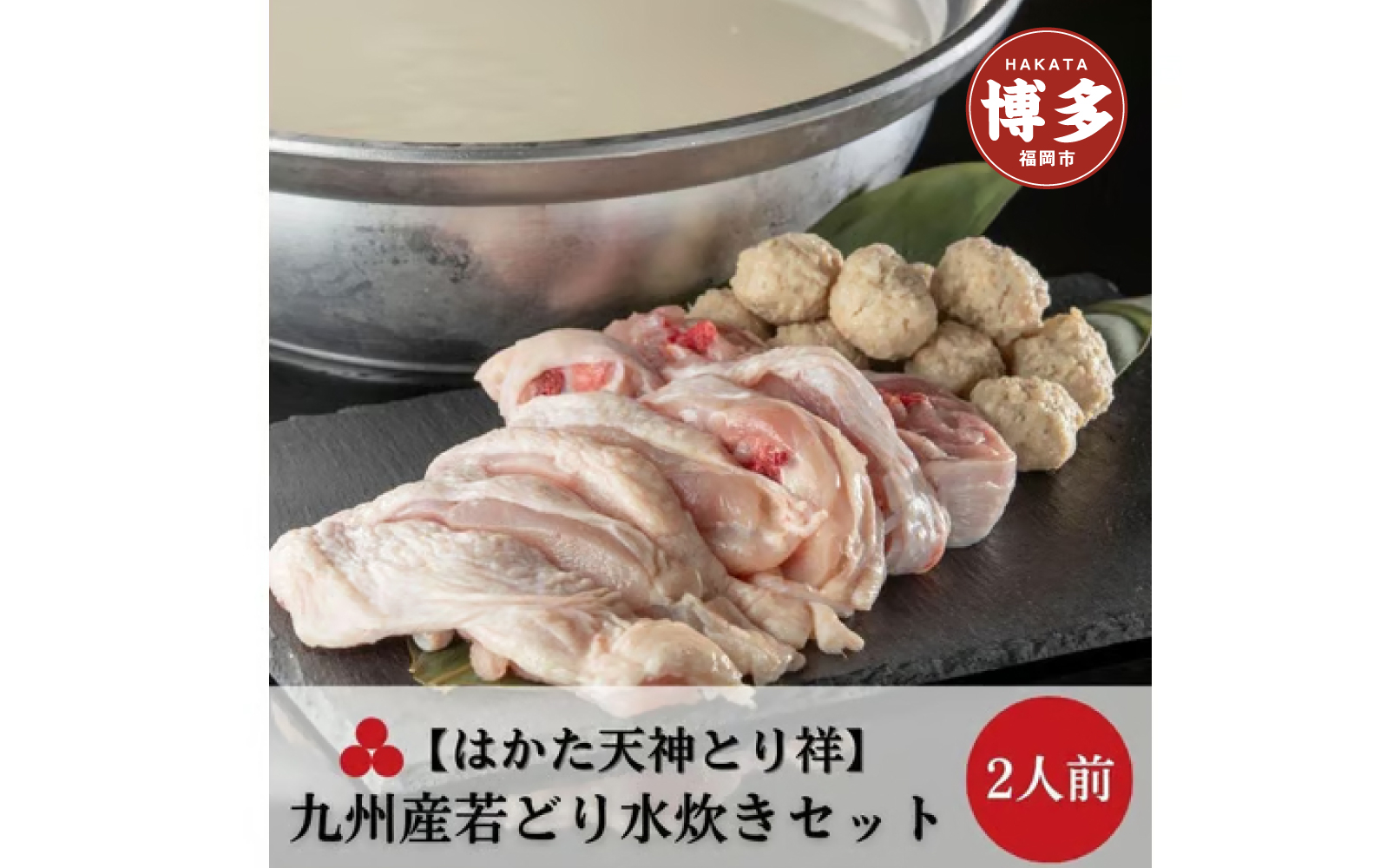 【はかた天神とり祥】九州産若どり水炊きセット 2人前