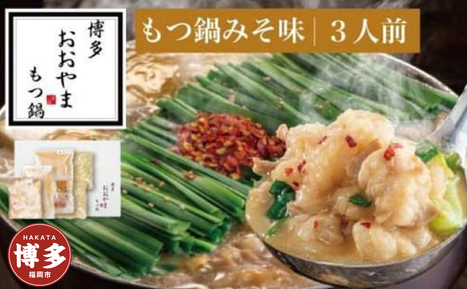 博多もつ鍋おおやま　もつ鍋みそ味　3人前