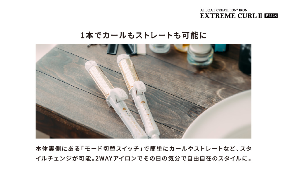 クレイツ ストレート&カールアイロン アフロート　エクストリームカール IIプラス 32mm RCISC-W32W 【 美容家電 ストレート 巻き髪 おすすめ 家電 】