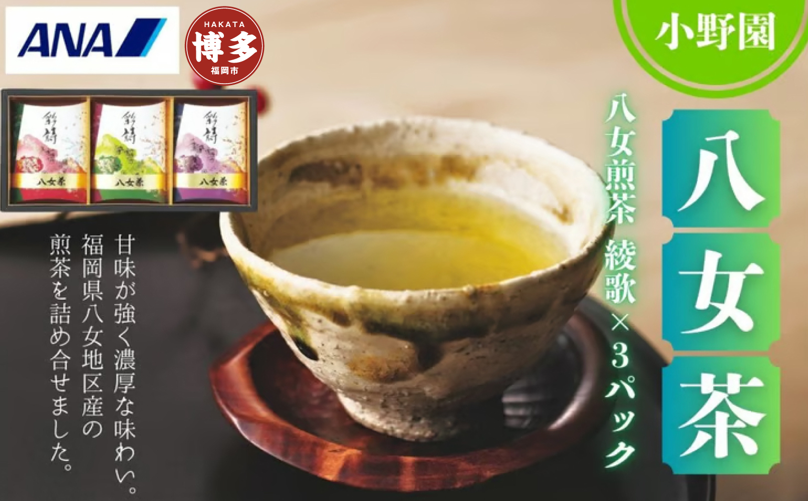 小野園　八女　煎茶（八女茶）綾歌x3パック