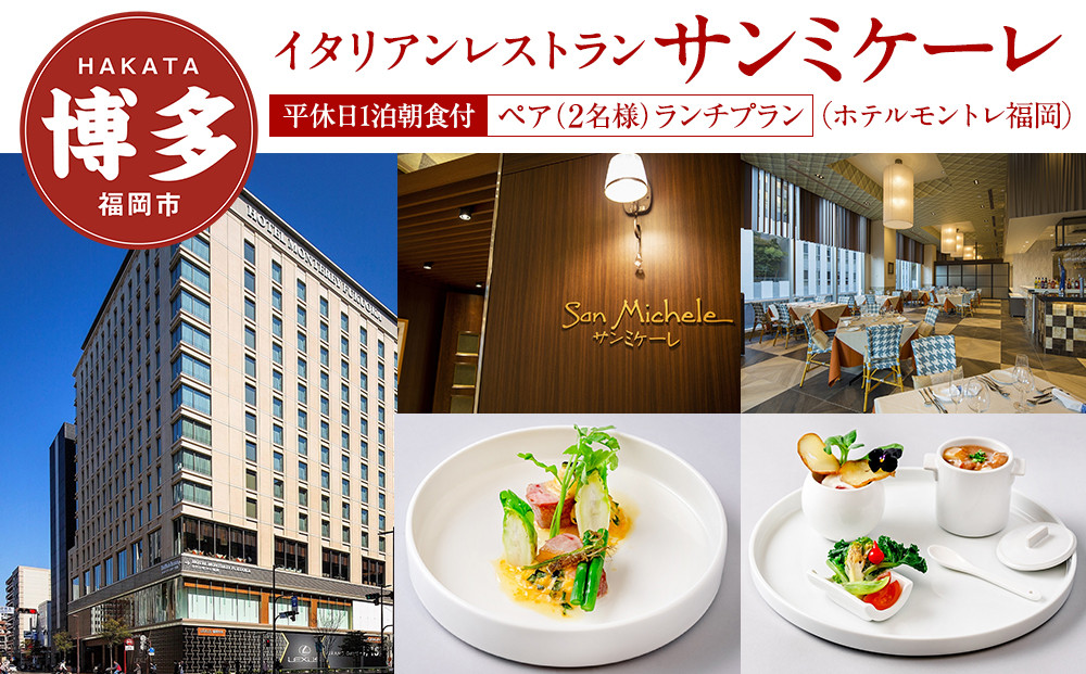 【イタリアンレストラン　サンミケーレ (ホテルモントレ福岡)】ペア（2名様）ランチプラン