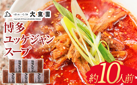 【福岡市】博多ユッケジャンスープ5個セット（420ｇ×5）