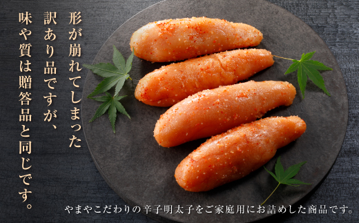 やまや 【訳あり】熟成無着色明太子切子（冷凍）700g