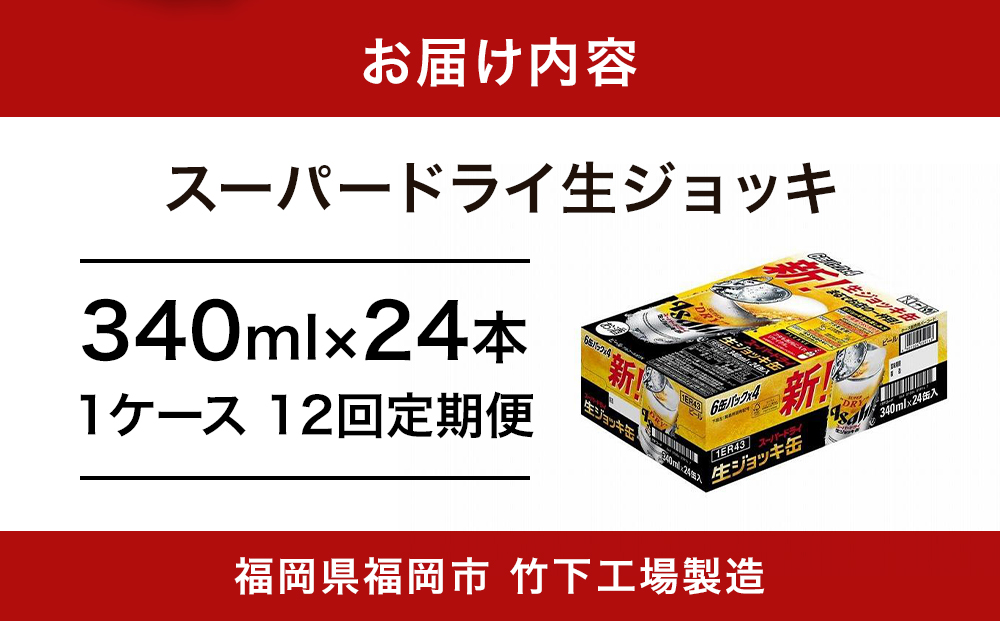 【全12回定期便】生ジョッキ缶　スーパードライ　340ml × 1ケース（24本）【福岡市竹下工場製造！】