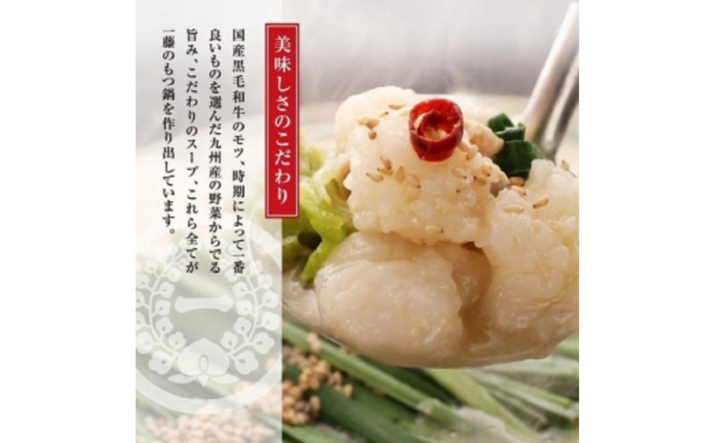 「12/25~31発送（着日指定不可）」【計1.2キロ】国産黒毛和牛のもつ鍋　醤油味６人前(3人前×２)　もつ鍋一藤