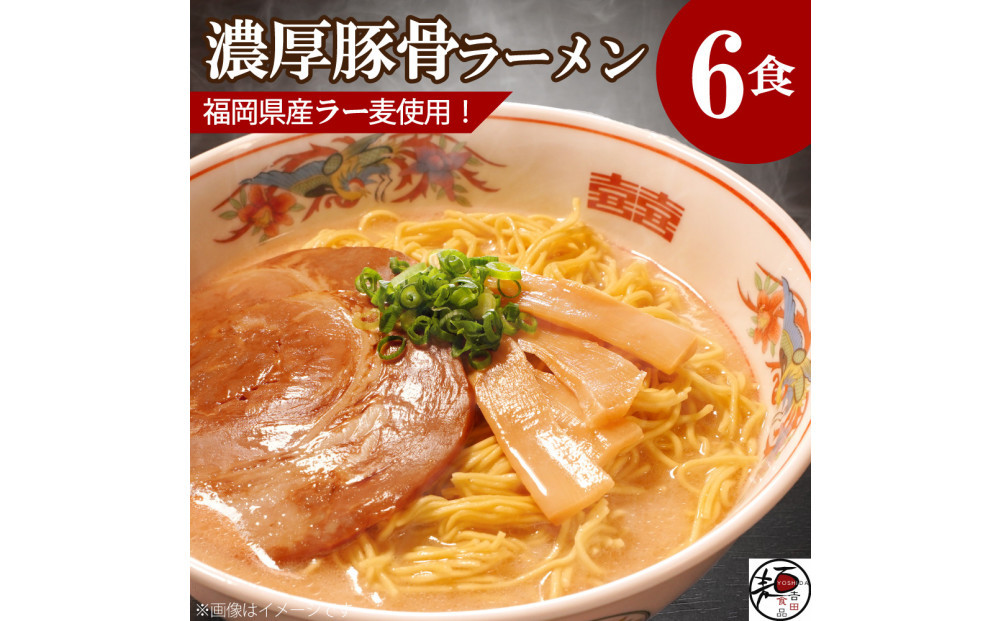 【福岡ラー麦・生麺使用】吉田食品の博多ラーメン6食セット（濃口とんこつ×6）