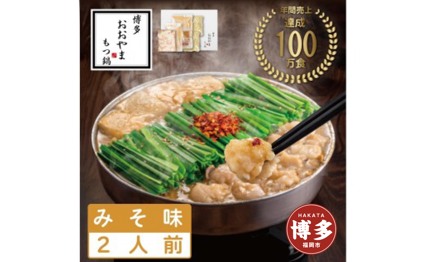 博多もつ鍋おおやま　みそ味　2人前