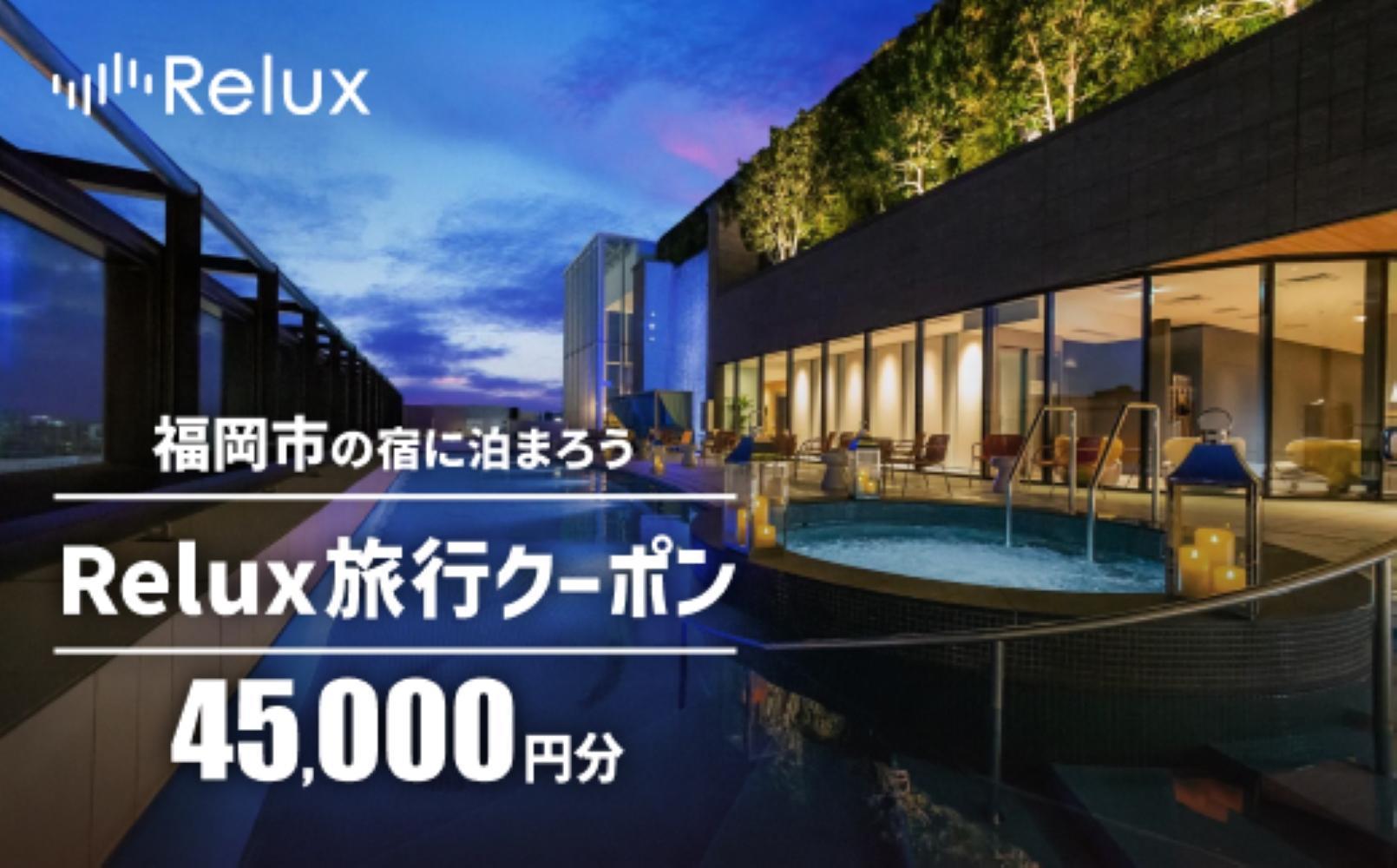 福岡市の宿に泊まれる宿泊予約サイト「Relux」旅行クーポン　45,000円分