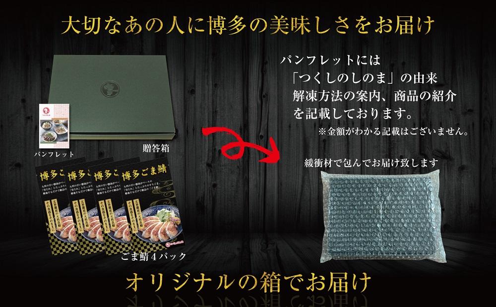 博多名物　ごま鯖400g（100ｇ×4個） 長浜市場水揚げ天然真鯖使用　