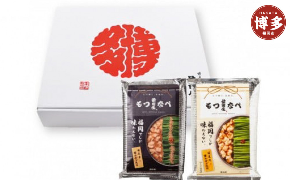 【12/22寄附確定分まで年内発送】前田屋もつ鍋（味噌味、醤油味）食べ比べセット