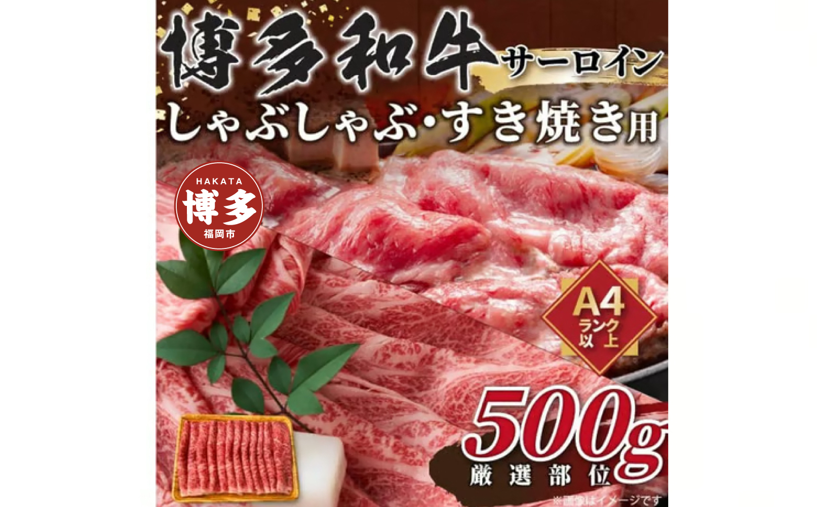 【厳選部位】【A4～A5】博多和牛サーロインしゃぶしゃぶすき焼き用　500ｇ