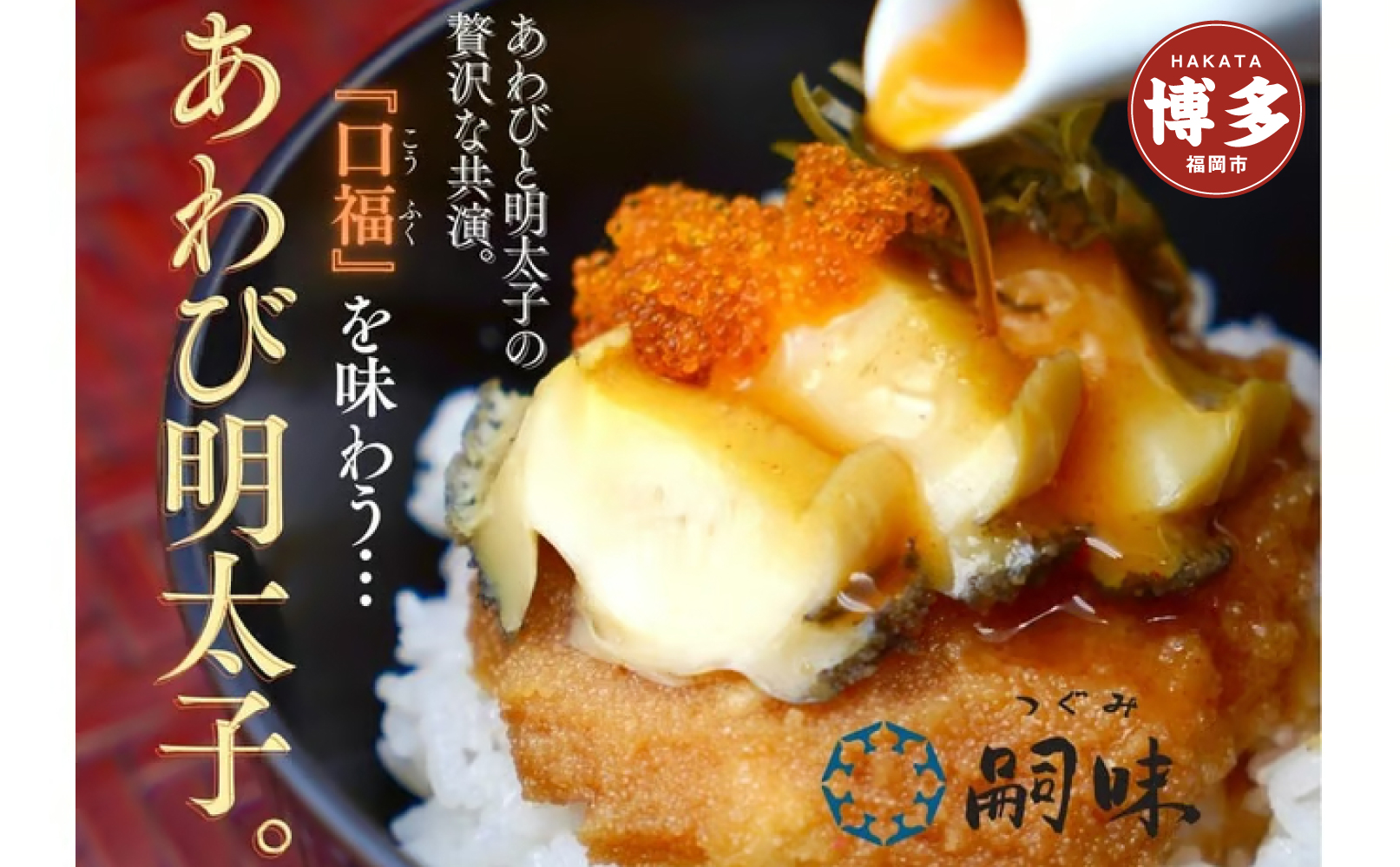 博多　嗣味　あわび明太子　180g