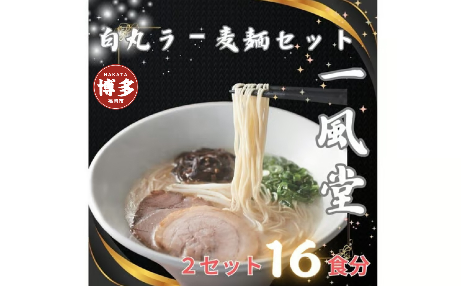 【豚骨ラーメン】「一風堂」白丸 ラー麦麺セット 合計16食分(1セット8食)×2セット