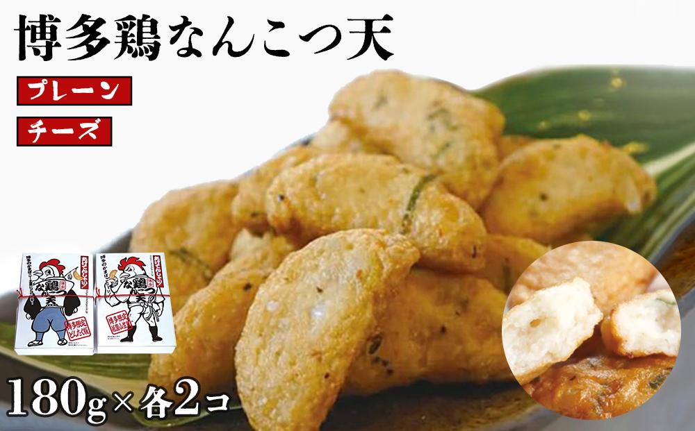 博多鶏なんこつ天(プレーン・チーズ)