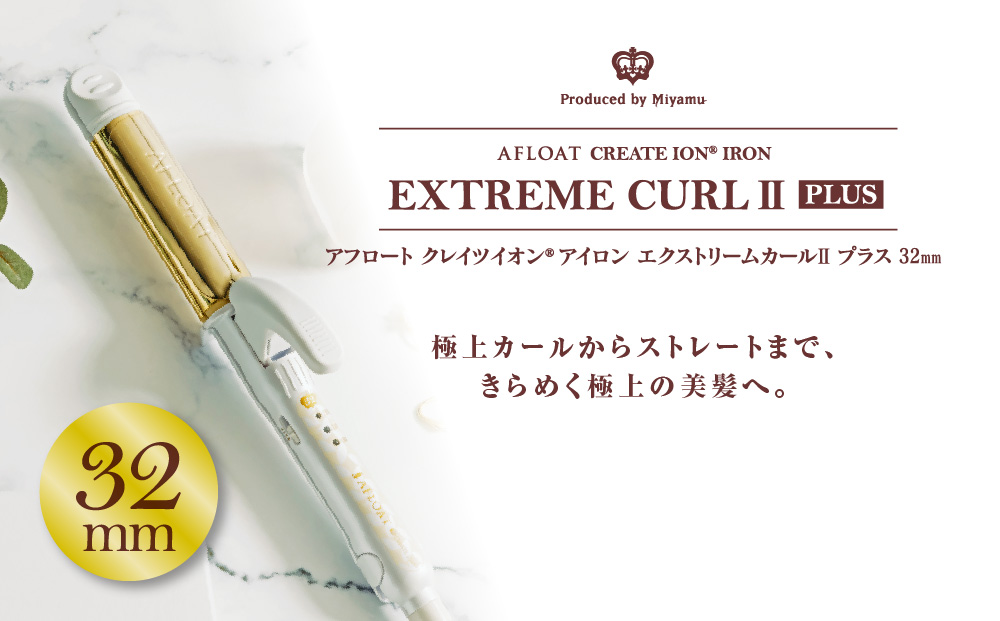 クレイツ ストレート&カールアイロン アフロート　エクストリームカール IIプラス 32mm RCISC-W32W 【 美容家電 ストレート 巻き髪 おすすめ 家電 】