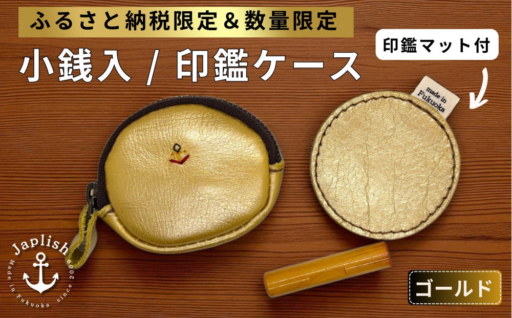 【ふるさと納税限定】小銭入＆印鑑マット【ゴールド】博多革工房 Japlish | ジャプリッシュ