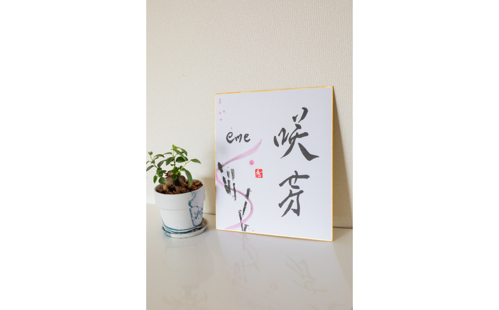 福岡市書道家による墨象命名書（オーダー作品）色紙・額装／世界に一つだけの名前の書