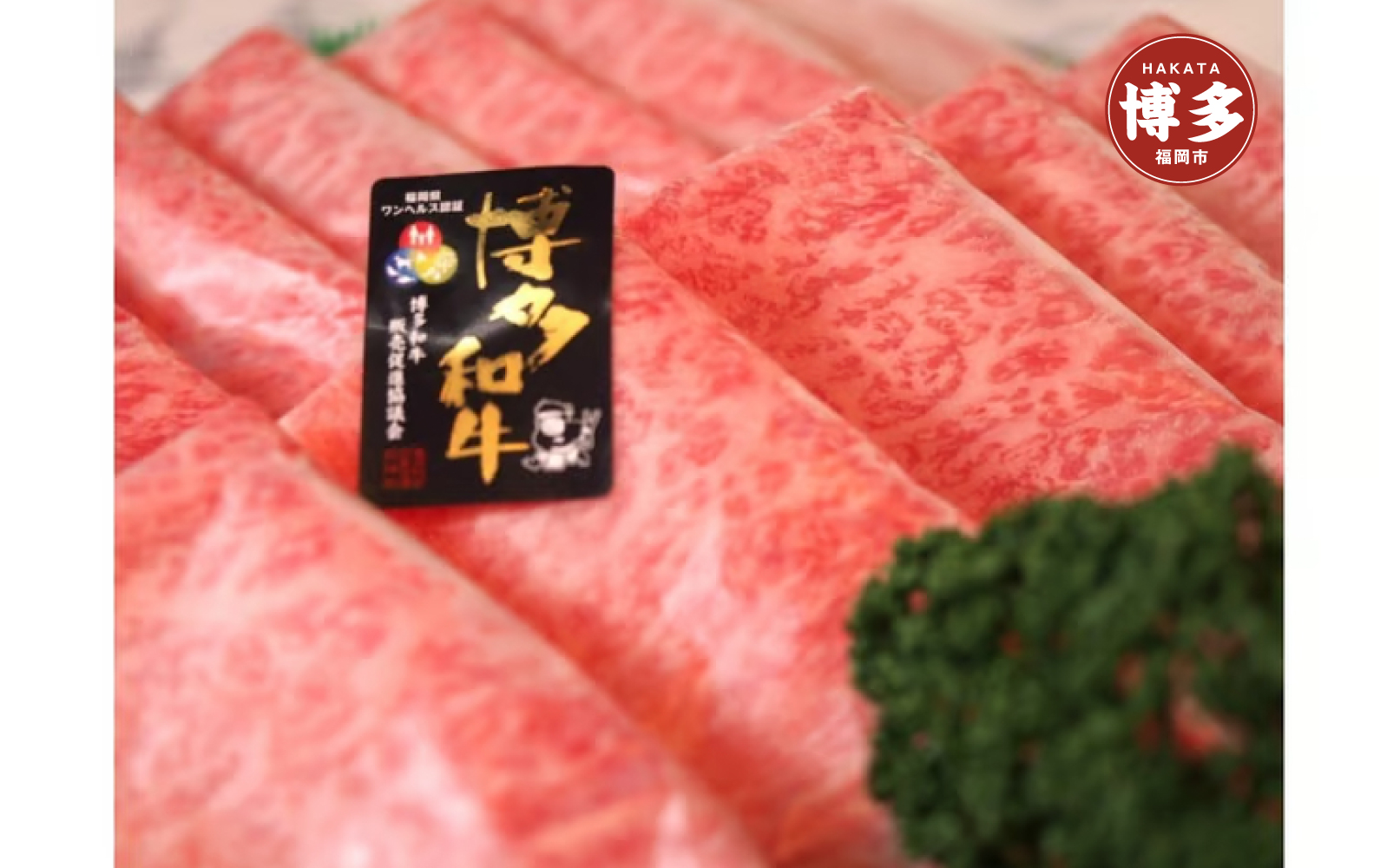 博多和牛特選ロース　すき焼きしゃぶしゃぶ500g