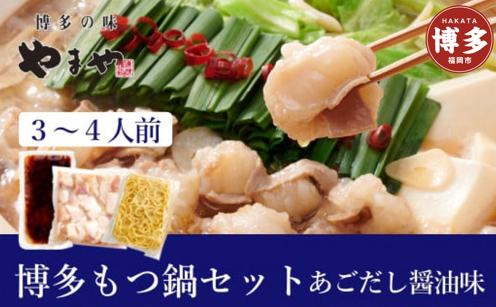 ぷるっぷる♪やまや　博多もつ鍋セット　あごだし醤油味3-4人前